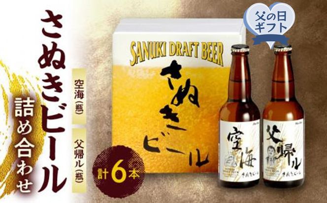 【父の日ギフト】さぬきビール　詰め合わせ　空海・父帰ル(瓶)　各3本 372013_CU012