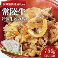 【常陸牛】冷凍牛丼の具　150g×5袋 茨城県共通返礼品｜茨城県 大子町 牛肉 国産 ブランド牛 黒毛和牛 惣菜 おかず 贈り物 ギフト （DJ003）