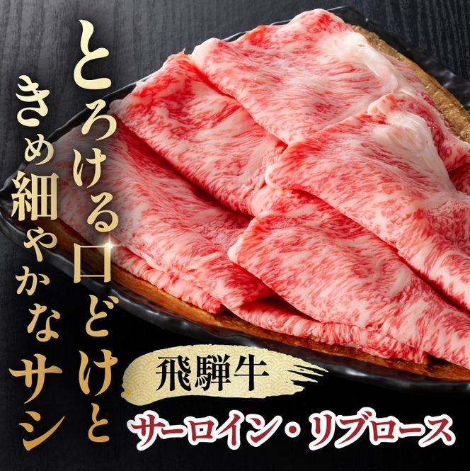 『飛騨牛』サーロイン・リブロース　すき焼き・しゃぶしゃぶ用　800g 【0110-009】