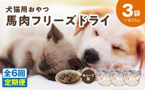 099Z360 ALOHAS 馬肉フリーズドライ 犬猫用おやつ 定期便 全6回【犬猫用 国産 無添加 無着色 高タンパク 低脂肪 ドッグフード キャットフード 毎月配送コース】
