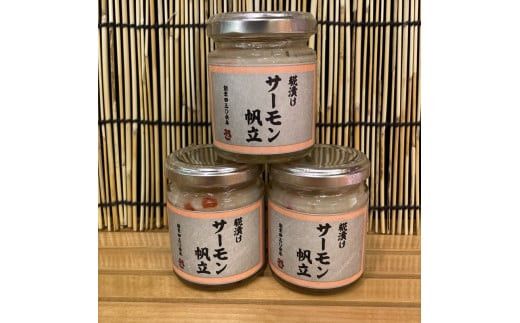 麹漬け サーモン帆立　3本【シャケ 鮭 ほたて ホタテ おつまみ 珍味 ご飯のお供 惣菜 珍味 お取り寄せ 御中元 お中元 お歳暮 父の日 母の日 贈り物 日本酒 焼酎】【神奈川県小田原市早川】 142069_DQ387