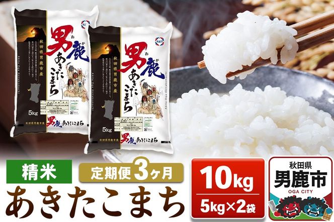 【定期便3ヶ月】あきたこまち 精米（白米） 10kg（5kg×2袋）令和7年産【秋田食糧卸販売】|23_aso-011003