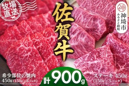佐賀牛 希少部位焼肉用150g×3パック計450g ステーキ150g×3パック計450g【佐賀牛 焼肉 スライス ひとくち ステーキ 牧場直送 赤身肉 食べ比べ 小分け】(H122122)