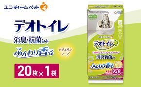 デオトイレ 消臭・抗菌 シート ナチュラルソープ 20枚×1 ペットシーツ ペットシート トイレ 猫 猫用トイレ ペット 清潔 ユニ・チャーム 愛猫用 ペット用品