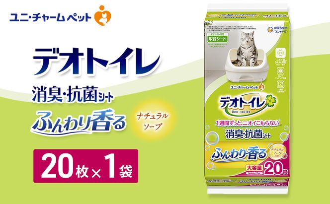 デオトイレ 消臭・抗菌 シート ナチュラルソープ 20枚×1 ペットシーツ ペットシート トイレ 猫 猫用トイレ ペット 清潔 ユニ・チャーム 愛猫用 ペット用品