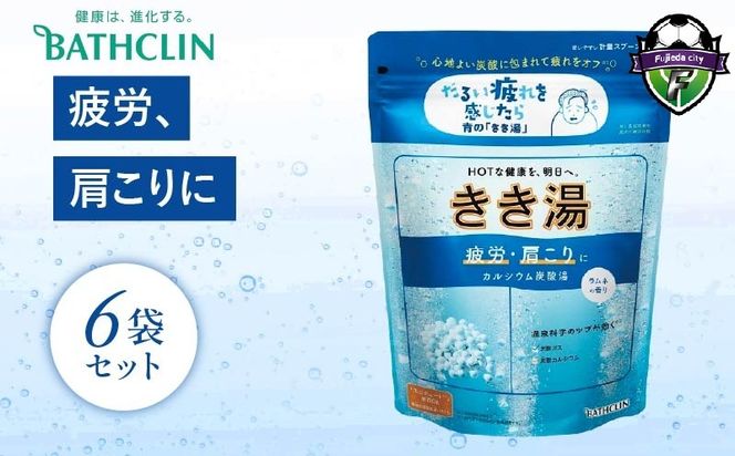 バスクリン きき湯 6個 セット カルシウム 炭酸湯 ラムネの香り 疲労 SDGs お風呂 日用品 バス用品 温活 冷え性 改善 炭酸 バブル 静岡県 藤枝市 医薬部外品