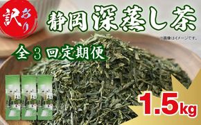 【全3回定期便】 訳あり 深蒸し茶 緑茶 1.5kg お茶 茶葉 日本茶 深蒸し茶 静岡県産 静岡茶 飲料 おすすめ 水出し おちゃ 静岡県 藤枝市