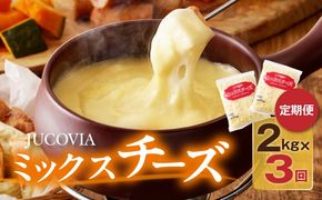 099Z182 JUCOVIA ミックスチーズ 定期便 2kg×全3回 ムラカワチーズ【毎月配送 普段使い 高評価 ちーず】