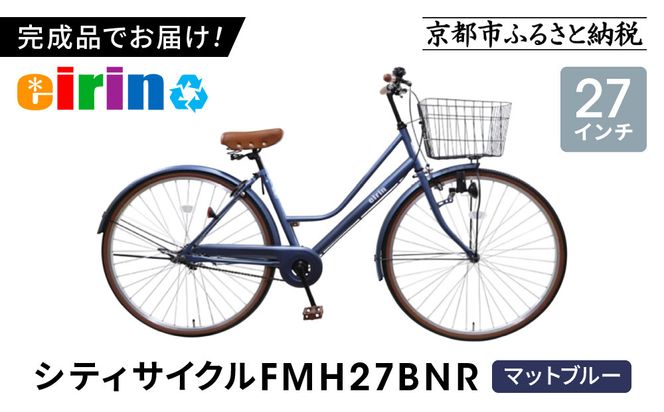 【エイリン】【組立済み発送】＜色選択可能＞シティサイクル27型 FMH27BNR［ 京都 自転車 27インチ サイドスタンド 完成車 人気 おすすめ シティバイク 街乗り スポーツ アウトドア ツーリング ギフト 通販 送料無料 ふるさと納税 ］【マットブルー】 261009_A-XW011VC01