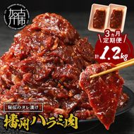 播州で愛される秘伝の焼肉タレ漬け牛肉 播州ハラミ肉 400g(200g×2パック)【3ヶ月定期便】《 肉 食品 焼肉 やわらか ハラミ 焼肉セット バーベキュー BBQセット 定期便 》【2401A00426】