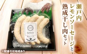 瀬戸内レモンソーセージ・干し肉160g 詰め合わせ セット 手作り ソーセージ レモンソーセージ 干し肉 肉 お肉 肉加工品 岡山 瀬戸内市