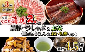 【定期便全３回】贅沢セット！極うなぎ2尾＆黒豚バラしゃぶ2P＆お茶＆佃煮ちりめん＆お芋棒定期便セット！ 総計4.5kg超！ t0084-007