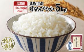 定期便 12ヶ月連続12回 北海道産 ゆめぴりか 無洗米 5kg 米 特A 白米 お取り寄せ ごはん 道産米 ブランド米 1年間 ご飯 まとめ買い お米 ホクレン 北海道 倶知安町 【定期便・お米・ゆめぴりか・精米】