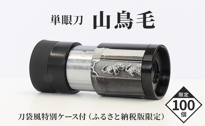 単眼鏡 「単眼刀 山鳥毛」 限定 日本刀 刀剣 鑑賞 [№5735-2028]