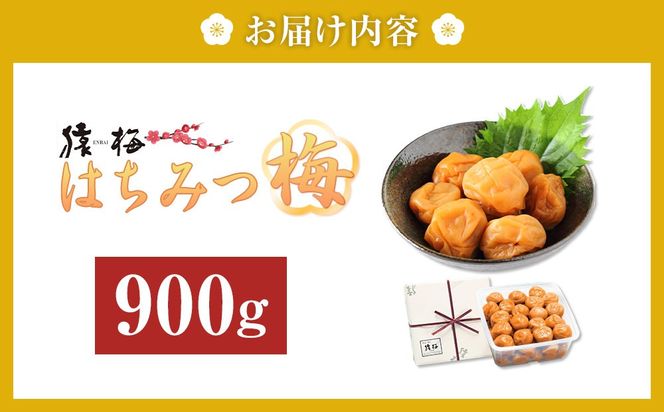 梅干し 猿梅 はちみつ梅 塩分8％ 900g  S044