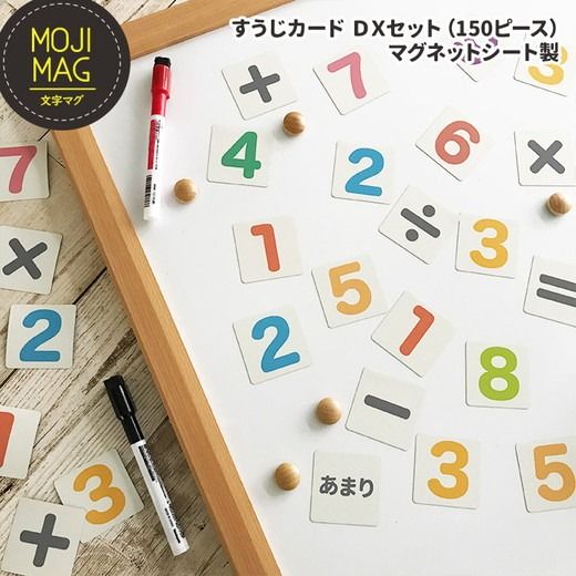 【すうじマグネットカード DXセット（150ピース）】 お風呂でも使える！ 文字マグ すうじ150ピース
