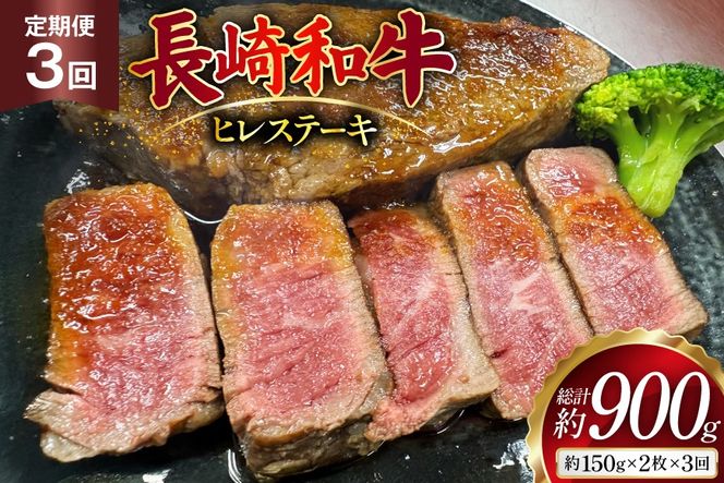 AJ535 【3回定期便】長崎和牛 ヒレ ステーキ 約300g (150g×2枚) [ 肉 牛肉 和牛 高級 おいしい ステーキ肉 まるしん商会 黒牛 長崎県 島原市 ]