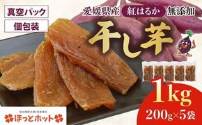 【個包装】干し芋 計1kg（約200g×5袋） ｜ 個包装 国産 サツマイモ さつまいも 紅はるか 保存料なし 添加物なし スイーツ 愛媛県 鬼北町 ほっとホット ※北海道・沖縄・離島への配送不可