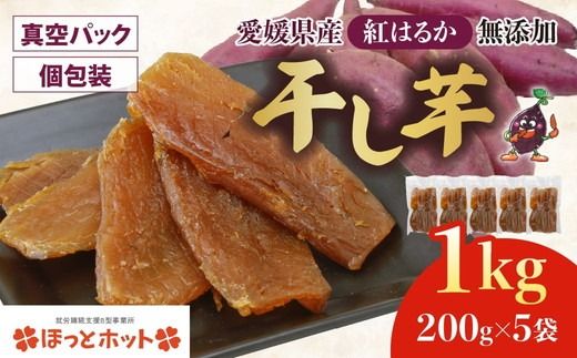 【個包装】干し芋 計1kg（約200g×5袋） ｜ 個包装 国産 サツマイモ さつまいも 紅はるか 保存料なし 添加物なし スイーツ 愛媛県 鬼北町 ほっとホット ※北海道・沖縄・離島への配送不可