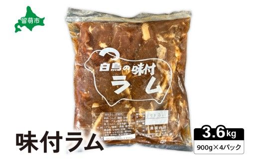 味付ラム 900g×4パック ジンギスカン 白鳥精肉店 R027-007