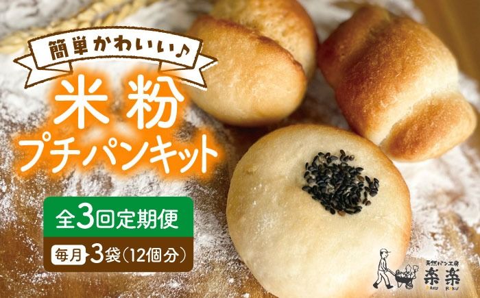 [ 全3回 定期便 ]できたてもっちり♪ かわいい 米粉 プチ パン キット 3袋 ( 3回分 ) ( 粉類の計量不要!)[糸島][天然パン工房楽楽][いとしまごころ][AVC029] グルテンフリー パン 米粉パン 米粉 パン用 手作り 体験 キット