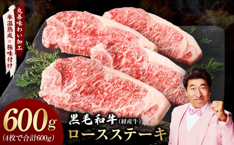 mrz0092 黒毛和牛 ロースステーキ 4枚 総量 600g[氷温熟成×極味付け 国産 牛肉 経産牛 すてーき 訳あり サイズ不揃い]