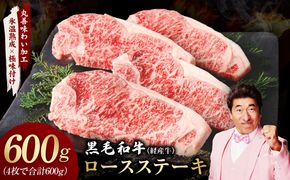 mrz0366 黒毛和牛 ロースステーキ 4枚 総量 600g【氷温熟成×極味付け 国産 牛肉 経産牛 すてーき 訳あり サイズ不揃い】 