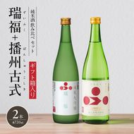 純米酒 飲み比べ セット 瑞福 + 播州古式 詰め合わせ 富久錦 日本酒 純米大吟醸 純米大吟醸酒 純米 大吟醸 大吟醸酒 吟醸酒 吟醸 清酒 山田錦 お酒 酒 アルコール ギフト プレゼント 贈答 贈答用 贈答品 贈り物 お祝い 兵庫 兵庫県
