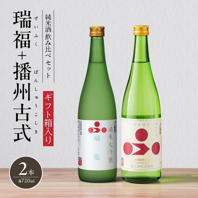 純米酒 飲み比べ セット 瑞福 + 播州古式 詰め合わせ 富久錦 日本酒 純米大吟醸 純米大吟醸酒 純米 大吟醸 大吟醸酒 吟醸酒 吟醸 清酒 山田錦 お酒 酒 アルコール ギフト プレゼント 贈答 贈答用 贈答品 贈り物 お祝い 兵庫 兵庫県
