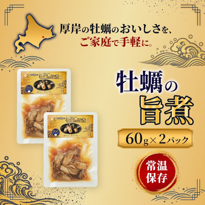 牡蠣  かきの旨煮 60g×2 【高島食品】 [ カキ かき 北海道産 厚岸 ごはんのお供 ] 