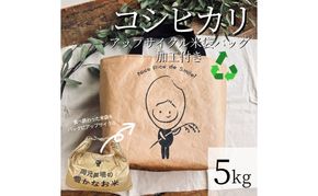 5kgコシヒカリ～アップサイクル米袋バッグ（ミニトート）付き～ お米 ライス ご飯 主食 おにぎり お弁当 石川県産 能美市産 雑貨 バック 