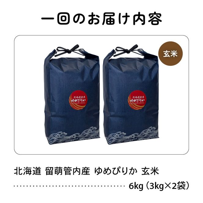お米 6ヵ月定期便 北海道 留萌管内産 ゆめぴりか 玄米 6kg(3kg×2袋) R004-120