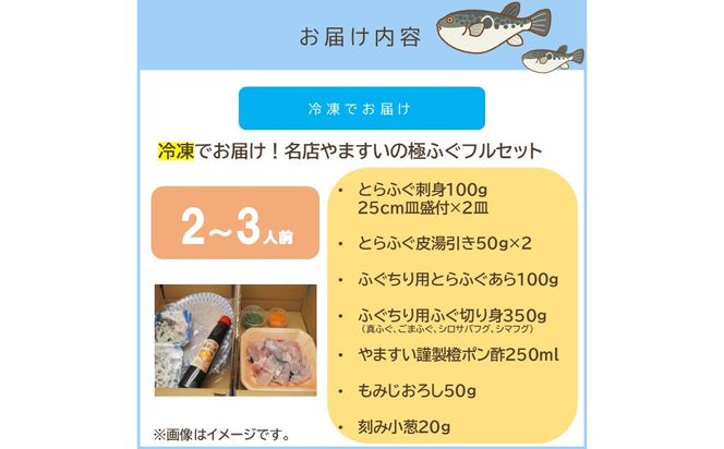 【E-119】冷凍でお届けします！名店やますいの極ふぐフルセット2〜3人前