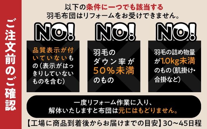 羽毛布団 リフォーム 打ち直し 【ダブルサイズからシングルサイズ】 糸島市 / くじめ屋[ADP002] 布団 リフォーム クリーニング 羽毛布団 お手入れ 打ち直し 足し羽毛