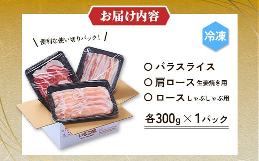 豚肉 いもこ豚 人気部位3種 食べ比べセット 900g（300g×3パック）ぶた肉 ぶたにく ブタ肉 30日 お肉 ロース 肩ロース しゃぶしゃぶ 冷凍 国産 宮崎県産 九州 送料無料 薄切り 小分け