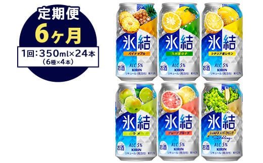 【定期便6ヶ月】477.キリン氷結　飲み比べセット（レモン・グレープフルーツ・ゆず・シャルドネ・パイナップル・ウメ）350ml×24本（6種×4本）｜チューハイ 缶チューハイ 酎ハイ お酒 詰め合わせ 詰合わせ アソート 飲み比べ セット キリン 氷結  酒  アルコール 缶 家飲み
