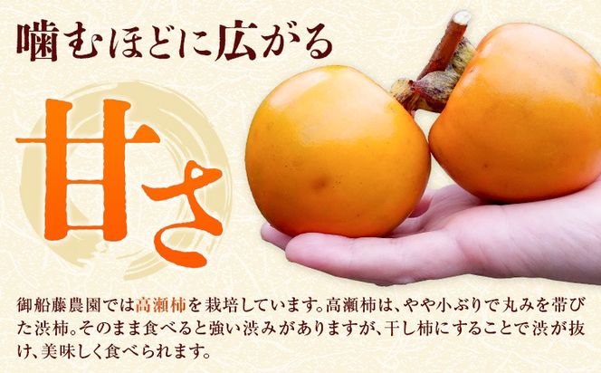 【先行予約】昔ながらの 干し柿 選べる内容量 8個 または 16個 柿 果物 フルーツ かき 高瀬柿 御船藤農園《2026年11月中旬-2027年1月中旬頃出荷》熊本県 御船町 ドライフルーツ 甘味 くだもの 和菓子 熊本県産 おやつ スイーツ---mifune_mfn_9_8p---