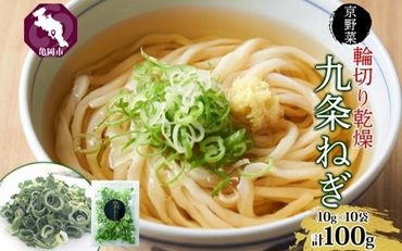 九条ねぎ 乾燥 100g 京のおねぎはん | 京野菜 京都府産 輪切り 葱 ネギ 野菜 ラーメン うどん 味噌汁 インスタント 時短 お手軽 カット済 乾燥野菜 常備菜 熨斗 のし 対応(名入れ不可)送料無料 西陣屋 京都府 亀岡市 ※離島への配送不可