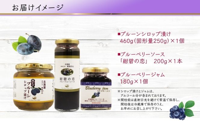北海道産 プルーンシロップ漬け ブルーベリーソース ブルーベリージャム 計3個 ジャム瓶 詰め合わせ フルーツソース プルーン ブルーベリー フルーツ 果物 コンポート 自然農園 お取り寄せ ギフト 産地直送 