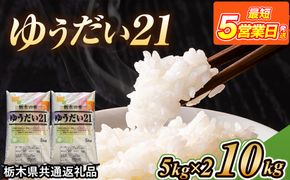米 ゆうだい21 10kg(5kg×2) 栃木県産【栃木県共通返礼品】