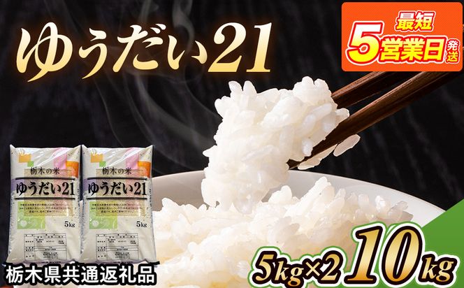米 ゆうだい21 10kg(5kg×2) 栃木県産【栃木県共通返礼品】