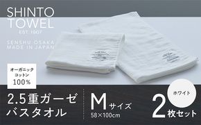 099H3953 SHINTO TOWEL「2.5重ガーゼ・バスタオル」Mサイズ（ホワイト）2枚セット オーガニックコットン100%