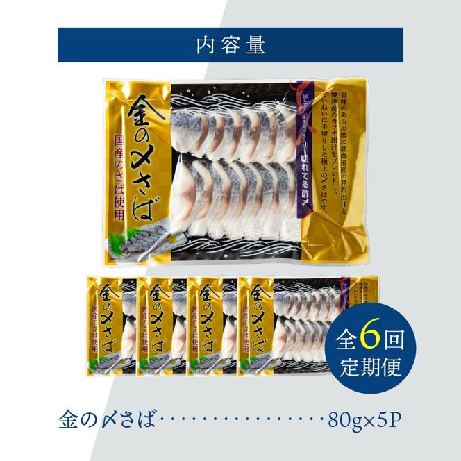 【6ヵ月定期便】金の〆さば「〆さば界の金メダルを目指して」　H021-062