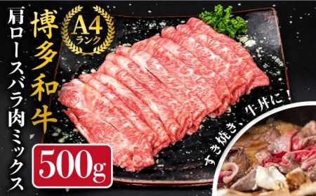 A4ランク 博多和牛 肩ロース バラ肉 ミックス スライス 500g 糸島市 / 糸島ミートデリ工房 牛肉 黒毛和牛 [ACA249] 和牛 牛肉 ロース 肩ロース バラ すき焼き しゃぶしゃぶ