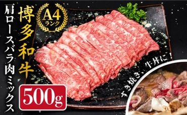 A4ランク 博多和牛 肩ロース バラ肉 ミックス スライス 500g 糸島市 / 糸島ミートデリ工房 牛肉 黒毛和牛 [ACA249]