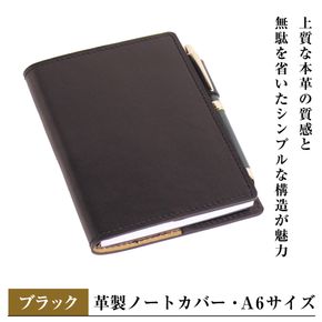 【革製ノートカバー・Ａ６サイズ】（ブラック）