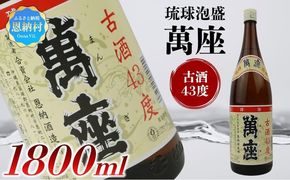 琉球泡盛 萬座古酒43度 一升瓶 1,800ml