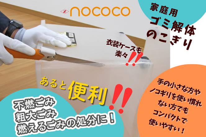 ゼットソー　家庭用万能のこぎり「NOCOCO」