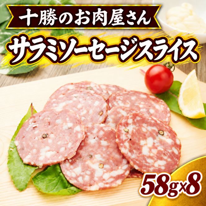 十勝のお肉屋さん サラミソーセージスライス 58g×8パック ［うらがみミート］ 保存料不使用【 サラミ 肉 豚 国産 惣菜 おつまみ 料理 燻製 加工品 北海道 十勝 幕別 】