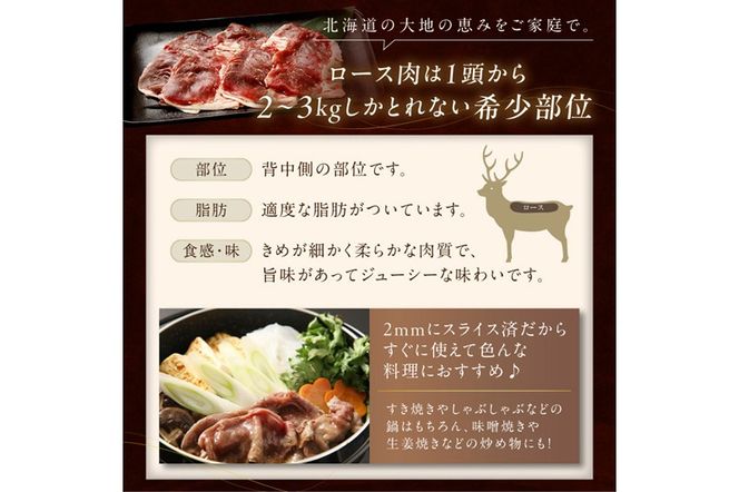 エゾ鹿ロース肉スライス すき焼き・しゃぶしゃぶ用【500g】